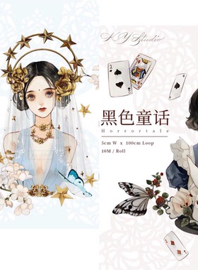 分装 KY文创 和纸胶带 白色童话 黑色童话 手帐拼贴 人物