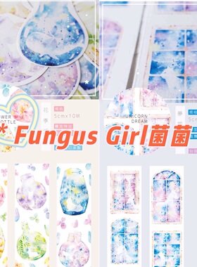分装 Fungus Girl菌菌 和纸胶带 梦旅人系列 花季浮游 梦旅之窗