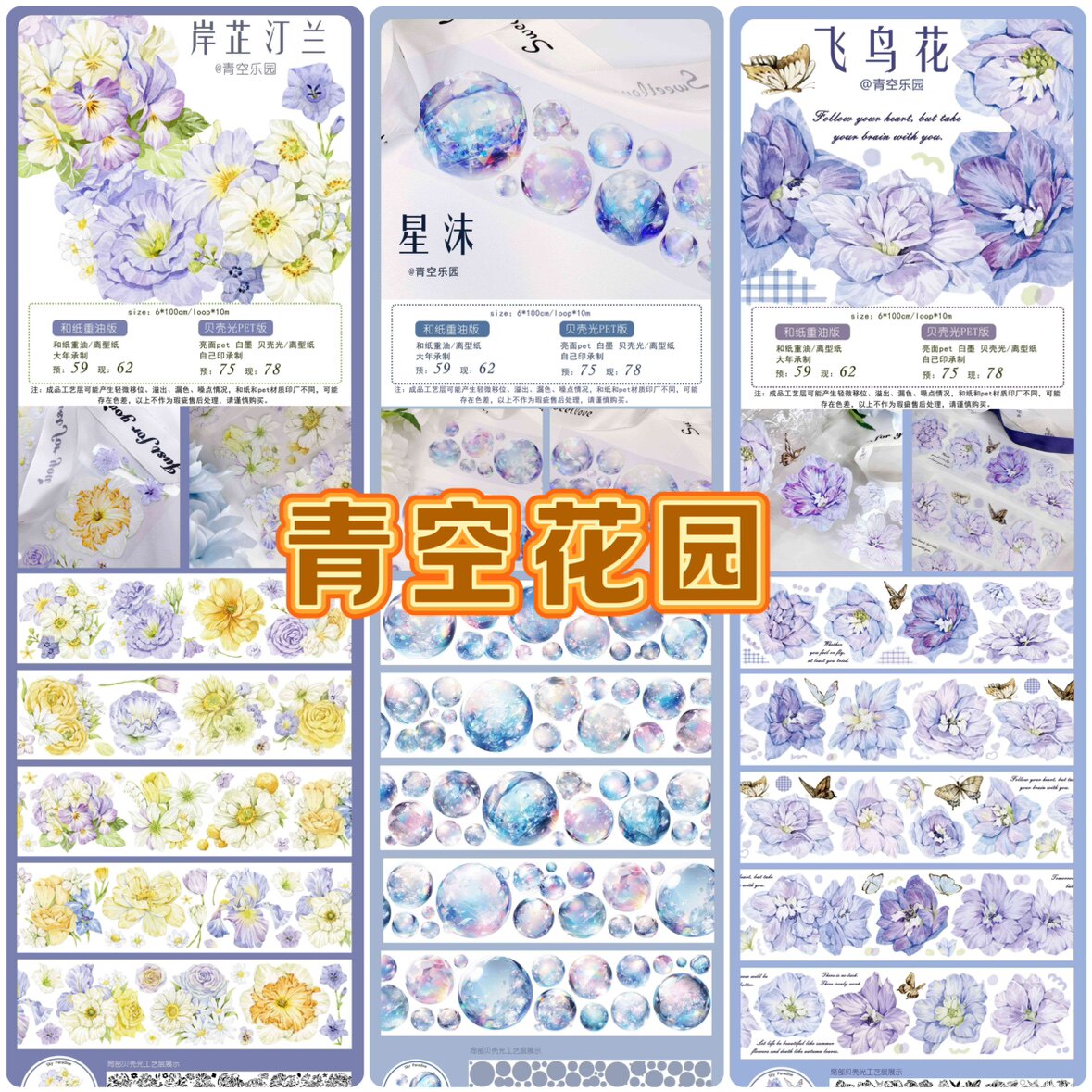 分装胶带 青空乐园 岸芷汀兰 星沫 飞鸟花 pet特材 流麻咕卡 手帐图片