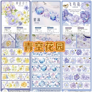 分装胶带 青空乐园 岸芷汀兰 星沫 飞鸟花 pet特材 流麻咕卡 手帐
