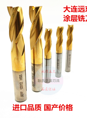 JEFF大连远东镀钛涂层直柄立铣刀全磨制M2AL高速钢三刃两刃立铣刀