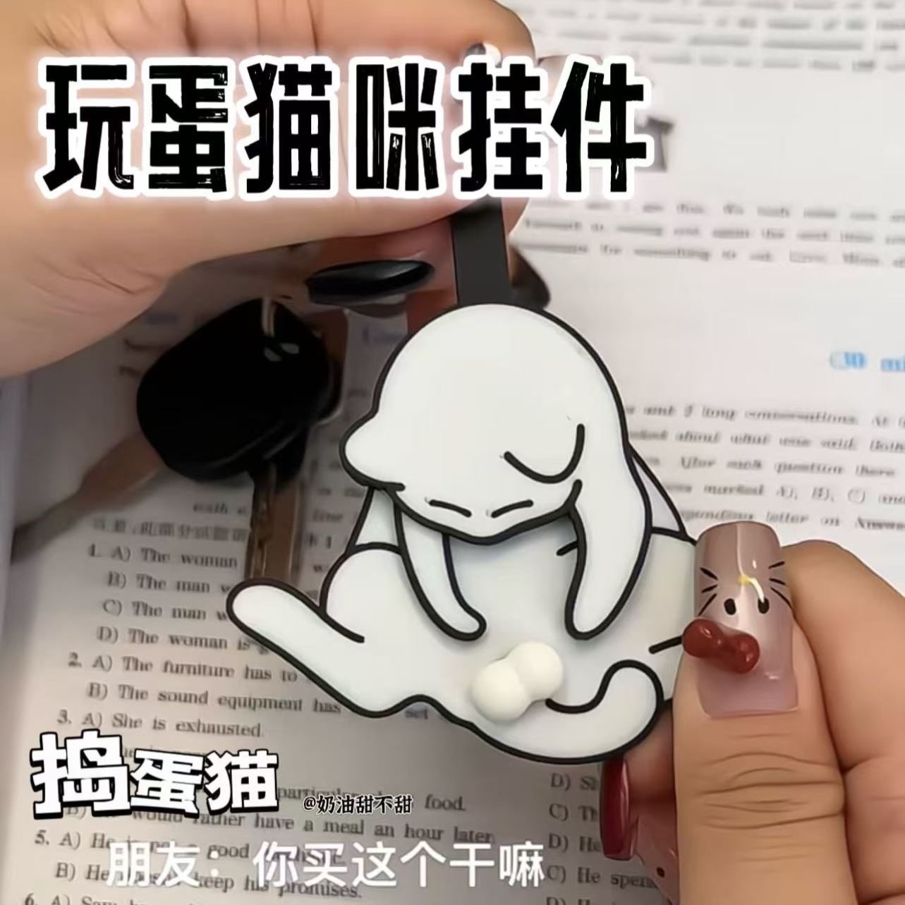 可爱玩蛋猫挂件钥匙扣抽拉旋转亚克力解压玩具捣蛋猫创意包包挂件