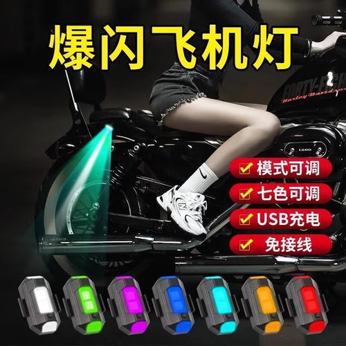飞机爆闪灯免接线电动摩托车警示汽车尾中网改装防追尾巡航领航灯
