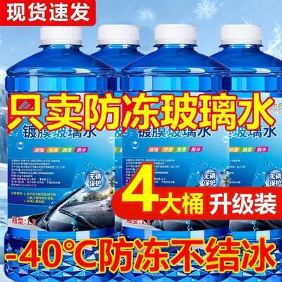 防冻玻璃水汽车强力去污去油膜车用零下-40冬季专用雨刮器雨刷水