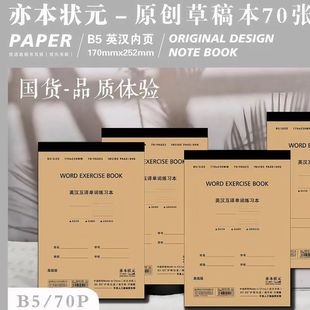 亦本状元 草稿本学生16k分区演算数学运算考研英汉互译加厚草稿纸
