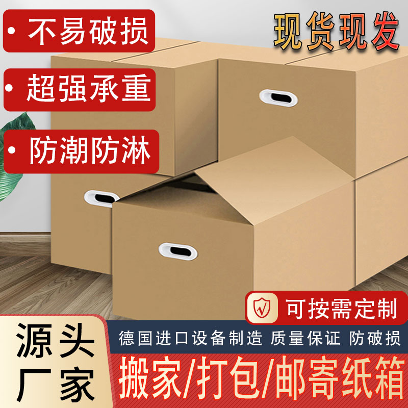 搬家纸箱打包箱家用搬家箱大号带扣手牛卡厚五层加硬工厂定制