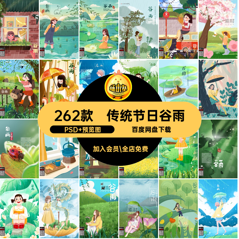二十四节气谷雨节气插画中国24模板psd海报清新背景262款手绘精选