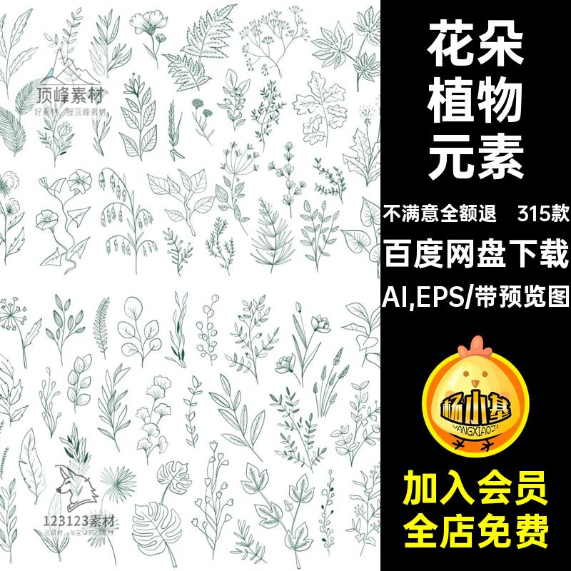 花边植物元素花朵线描LOGOai矢量图素材svg多种手绘png叶子稿花卉