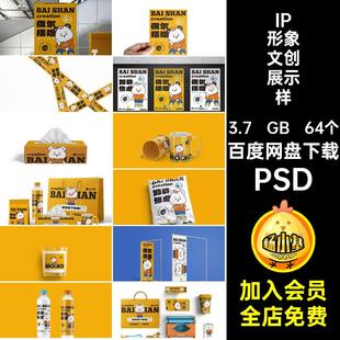 IP形象文创展示样机延展品牌贴图作品毕设PSD物料psd64个整套VI