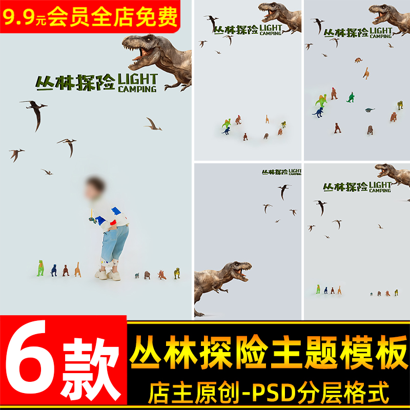创意童趣丛林探险恐龙主题儿童宝宝写真照设计psd模板后期ps素材