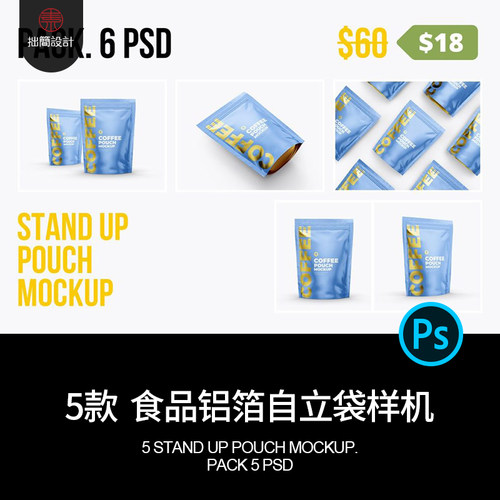 食品包自立袋样机PSD自封装袋5款贴图模板效果铝箔铝箔效果模板