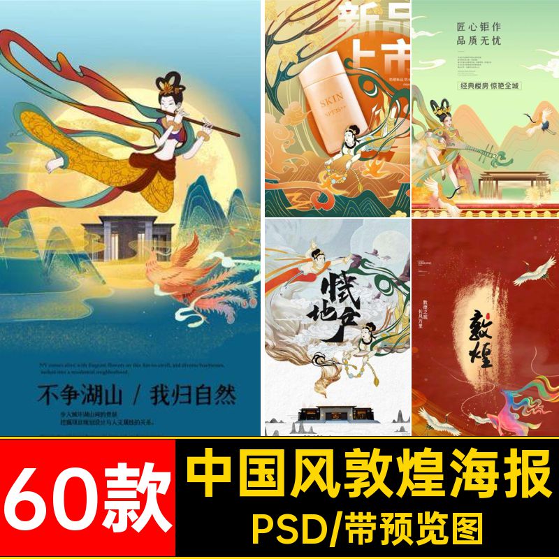中国风敦煌海报飞天文化艺术神女潮PSD60款模板主题插画图主题