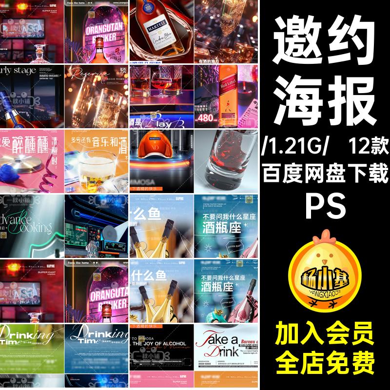 预定邀约喝酒务日常洋酒台夜店5订KTV12款海报酒吧微醺PS夜店PS