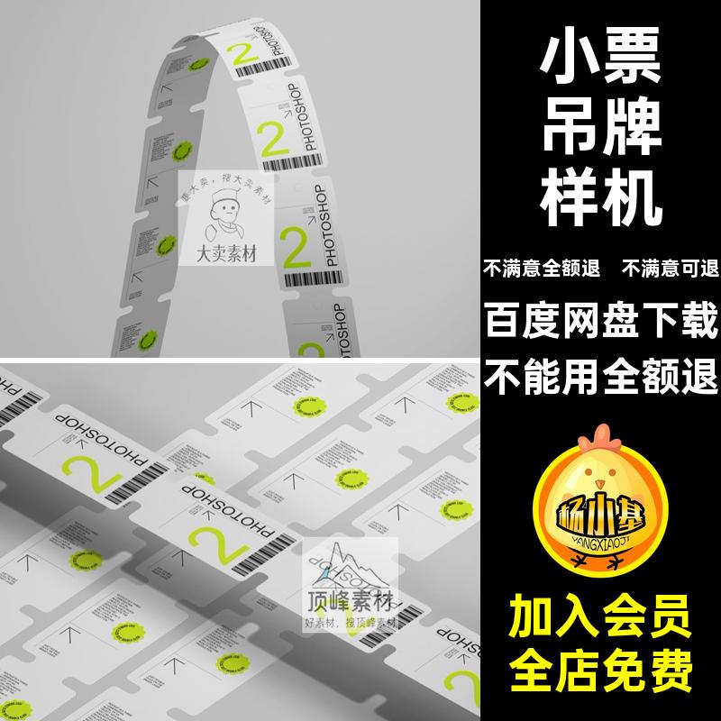优惠券效果图样机psd3款VI吊牌贴图PS价格标签吊牌样机小票智能