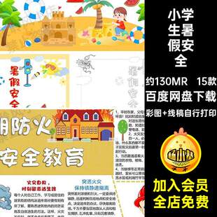 交通消防火小报彩图 线稿自行打印暑假模板抄报Kaa小学生安全
