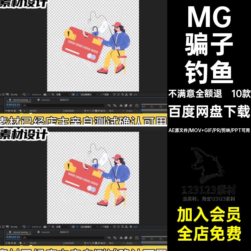 10款MG网络防诈骗卡通透明动画钓鱼人物GIFMOVPR素材场景骗子骗子