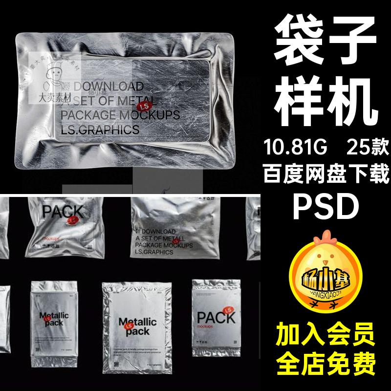 25款铝箔袋子样机PSD质感金属贴图包装袋多做旧素材潮流ps规格