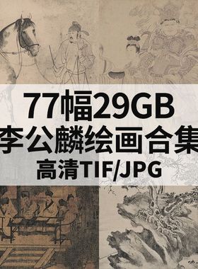 李公麟绘画合集电子素材芯人物白描工笔山水风景画国画画册图库