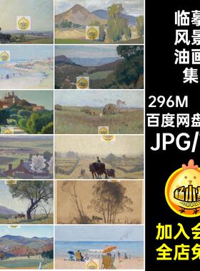埃劳斯格鲁纳风景油画作品图集Elioth Gruner绘画图片临摹素材