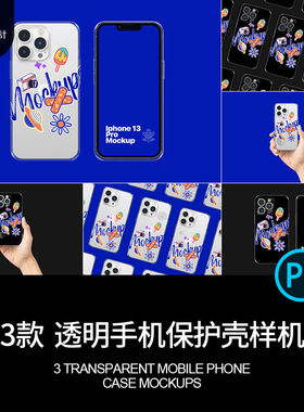 手机壳样机PS创透明文模板PS效果产品PSD贴图保护套PSP