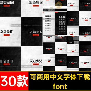 可商用中文字体下载淘宝黑无黑体包简约柔font版权30款思源思源