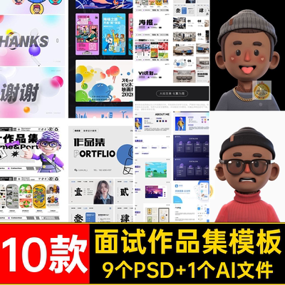 10款面试作品集模板平面设计PSD视觉师毕业设计个人简历素材ui