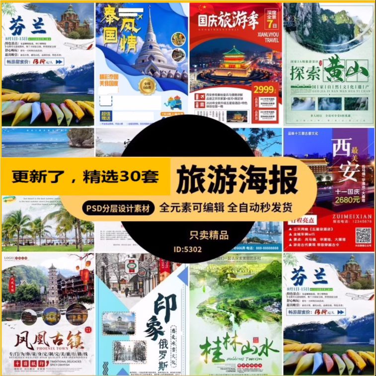 旅游电商海报商品详情页设计模板PSD分层设计素材