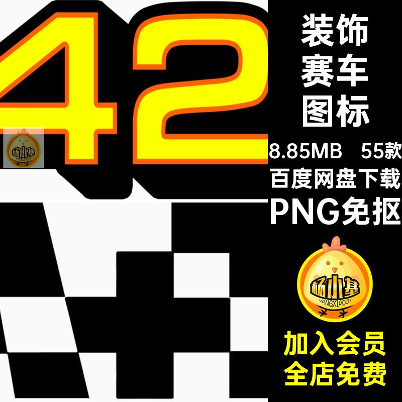 55款运动汽车图标素材队徽标免抠图赛车数字贴花编号PNGPNG免抠