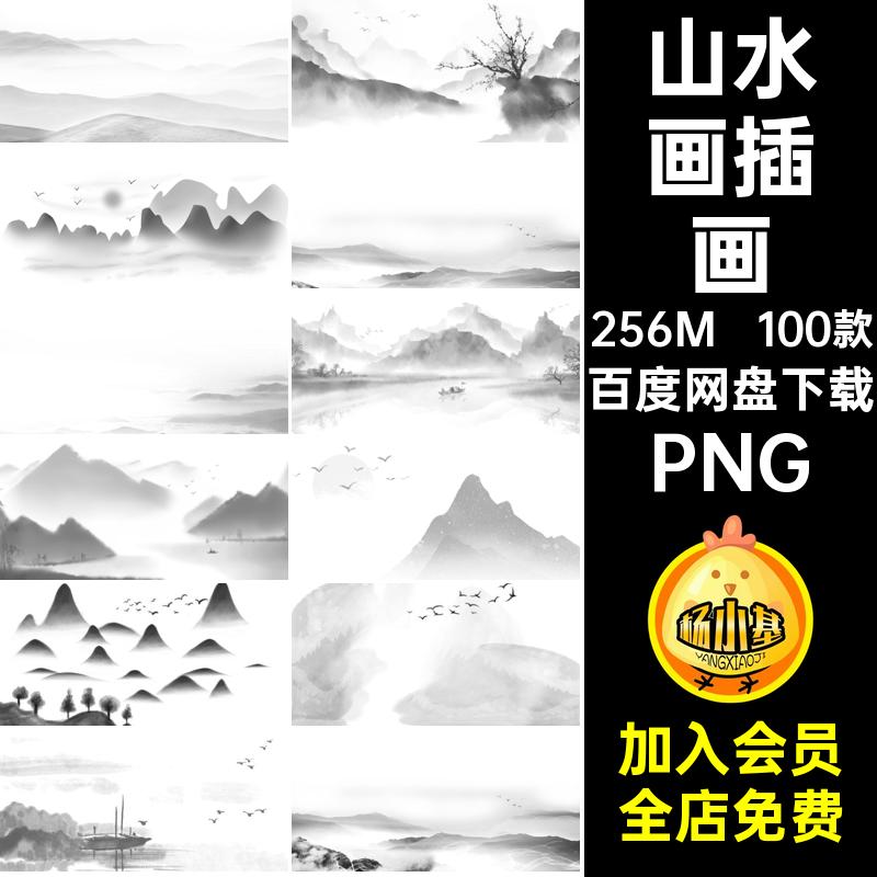 水墨山水画PNG远山插画背景风景古风素材山峰中国风100款山脉图案