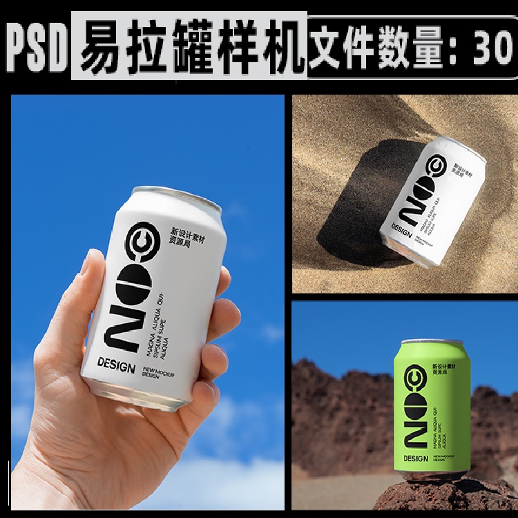 30个啤酒饮品果汁气泡水易拉罐样机包装餐饮品牌vi贴图ps设计素材