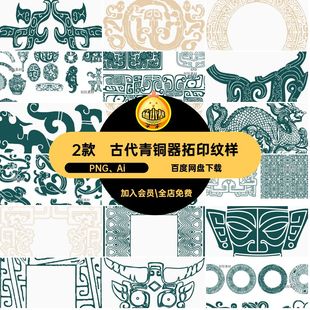古代青铜器拓印纹样PNG Ai装饰AI2款兽面龙中国风矢量图案纹饰