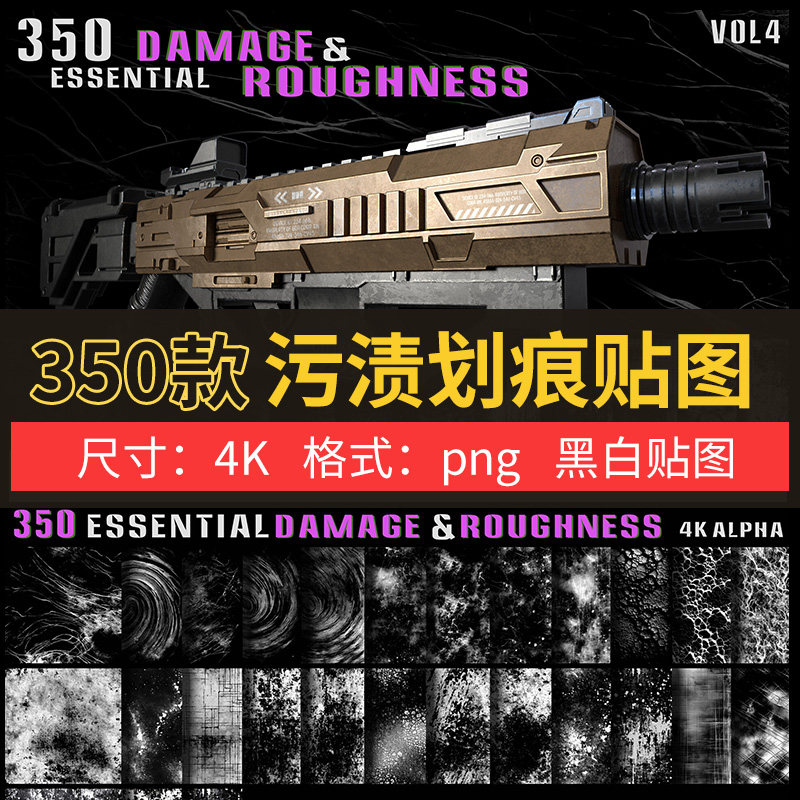 350张4K污迹划痕损伤破旧Alpha黑白图片素材渲染素材 C4D blender