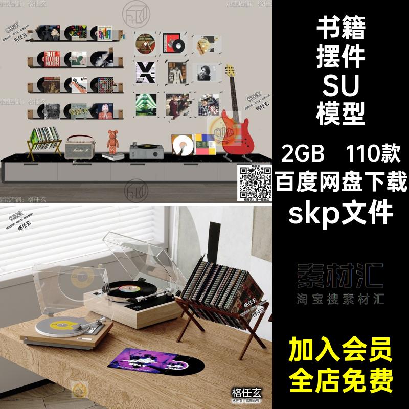唱片摆件SU模型skp文件墙饰音响单体书籍留声机碟片110款挂件CD