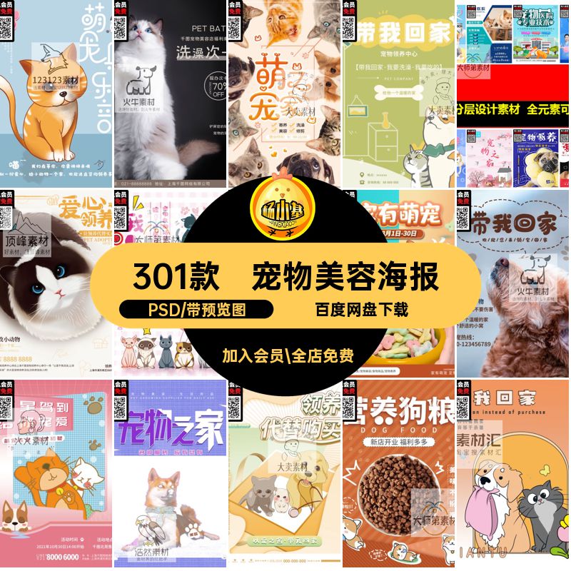宠物海报PSD301款宠物狗猫商店模板分层猫粮狗粮美容猫海报宠物狗
