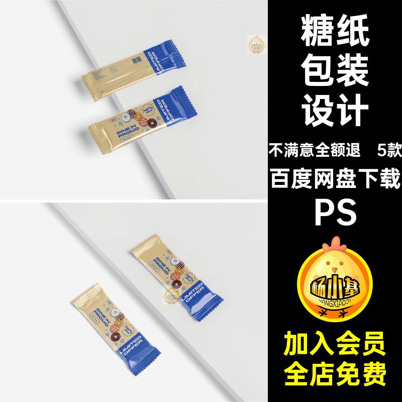 铝箔纸包装设计糖纸塑料饼干样机psPS巧克力包装纸贴图5款糖果