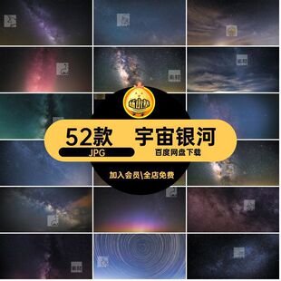 星河摄影图片JPG52款星云高清银河星空海报插图背景图片素材夜空