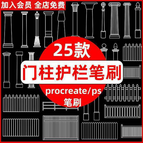 门柱护栏笔刷25款欧式ps古典大门庭院别墅设计柱子procr