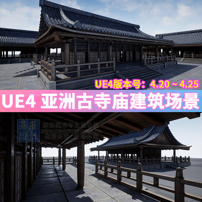 UE4 虚幻4 亚洲中国风日式古代寺庙宫殿建筑瓦片地砖场景3D模型