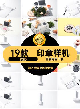 19款印章样机效果图psd账邮戳文PSD木质手创logo复古素材文具场景