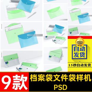 透明文件袋设计样机PSDviPSD塑料办公文具素材贴图5ps9款PSD智能