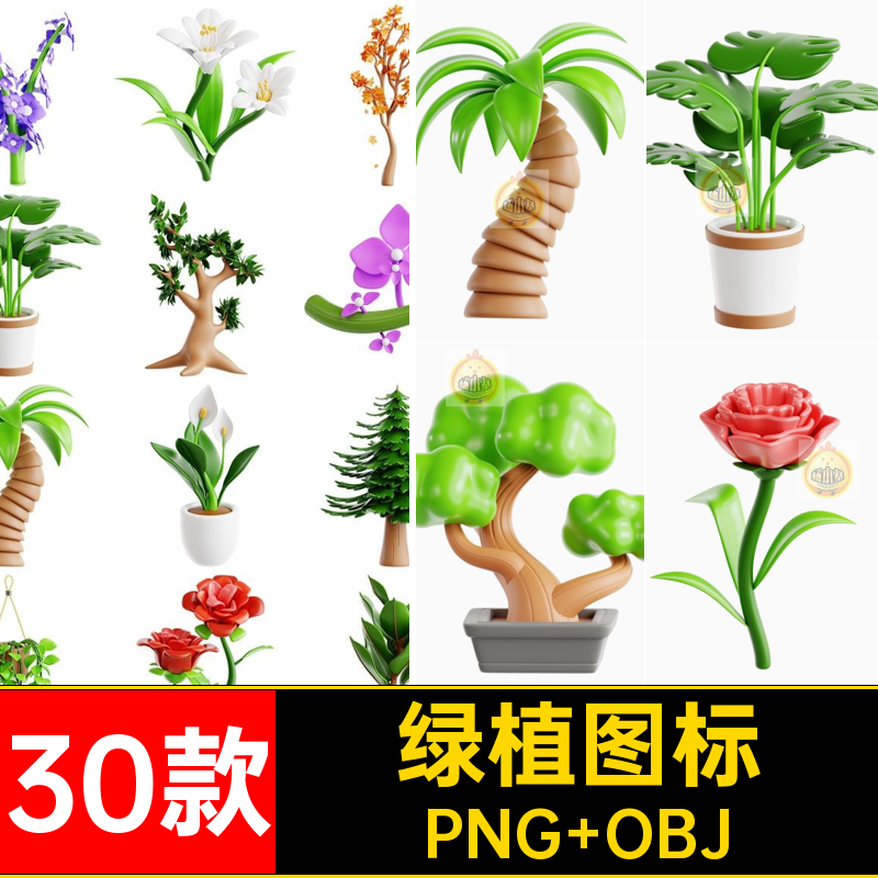 30款绿植图标花卉3D图片盆栽免树木卡通鲜花GLB抠PNGOBJ插画植物