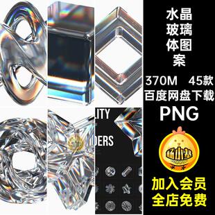 抽象3D晶莹折射光感晶体水晶玻璃体质感立体图案PNG免扣设计素材