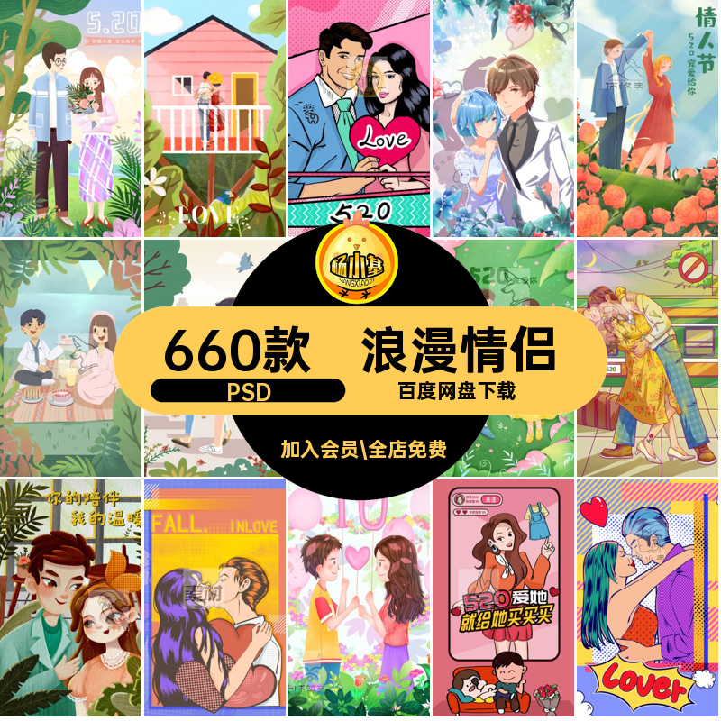 浪漫情侣PSD情人节背景宣传日5插画海报660款表白模板节日660款