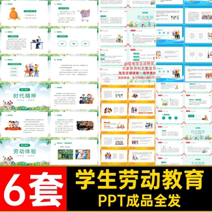 传承劳动教育PPT成品全发模板大学生体验班会6套美德6套PPT模板