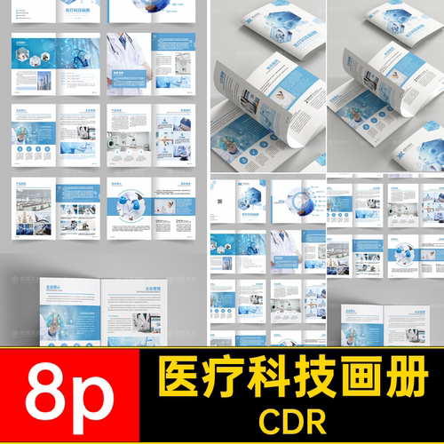 医疗科技画册CDR模板CDR8p手册药品生物科技宣传画册CD