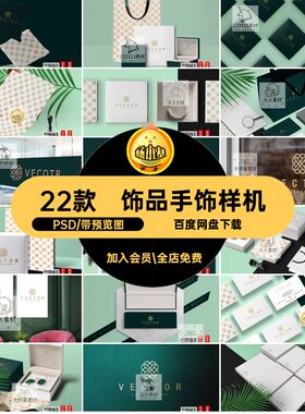 22款珠宝手饰样机品牌psd高端包装纸贴图盒饰品袋智能VIP