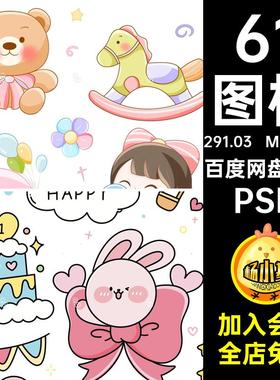 六一儿童节图标元素卡通PSD61贴纸插画icon可爱11套趣味标签可爱