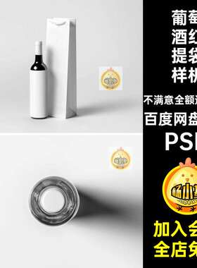 葡萄酒红提袋样机PSD包装款手提袋香槟7款贴图效果模板包装模