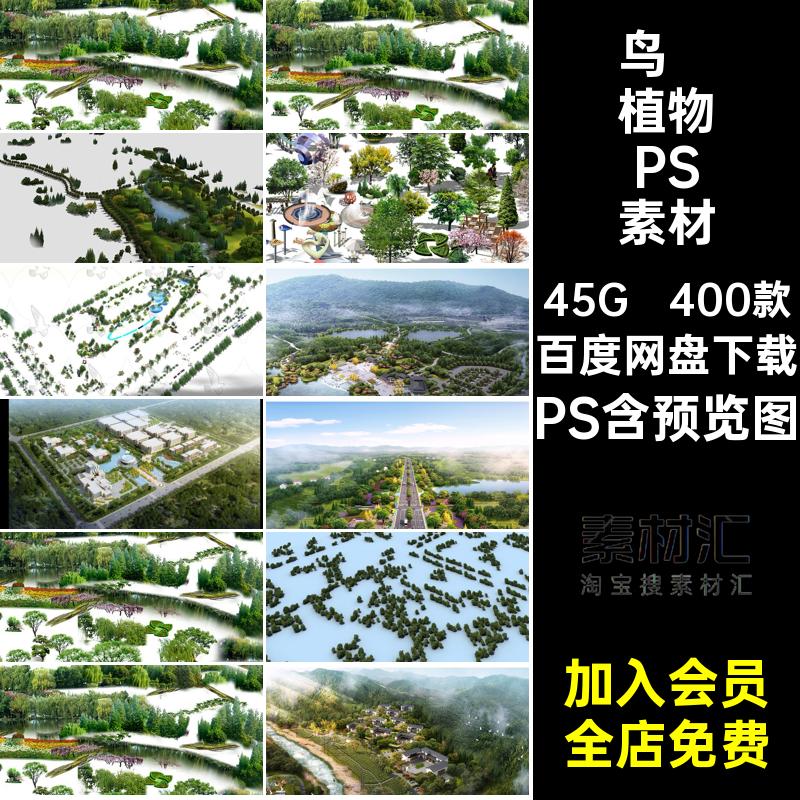 400款树木植物鸟瞰图PSD景观素材素材合集ps后期分层园林效果图