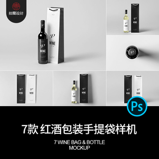 红酒包装手提袋样机效果香槟7PSD模板7款葡萄酒红贴图7PSD效果